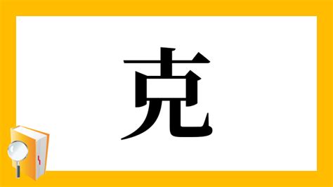 克 部首|「克」の読み、部首、総画数、筆順、熟語等